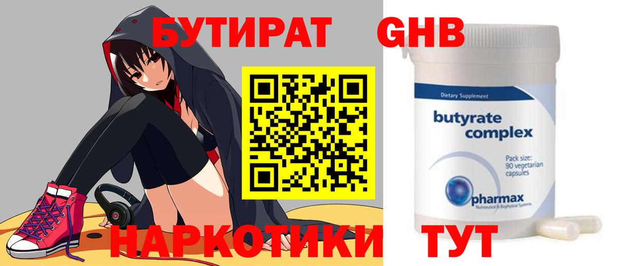 БУТИРАТ GHB  Бутират  Троицк  Вход с VPN 