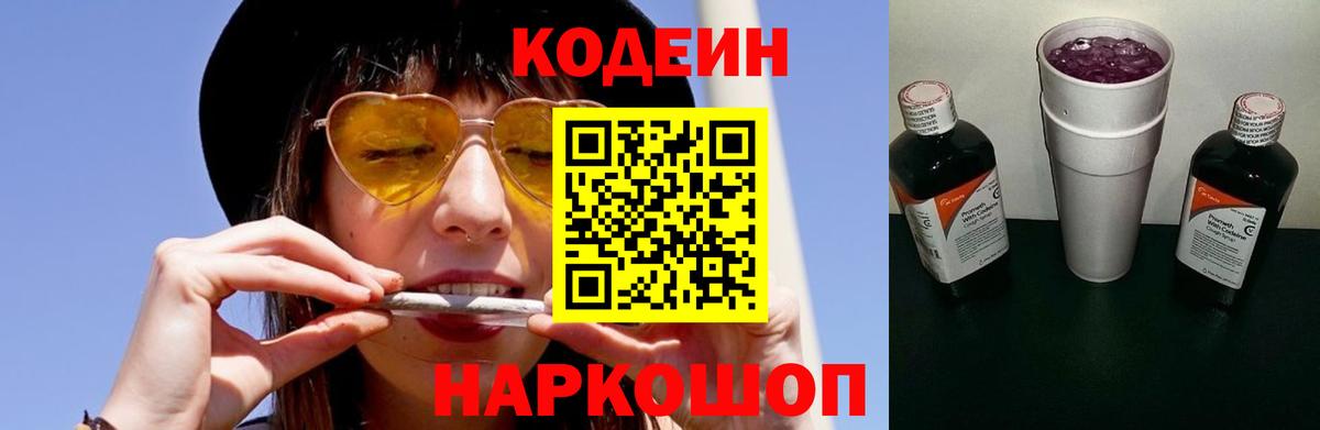 Codein напиток Lean (лин)  Вход с VPN  закладки  Codein Purple Drank  Троицк 